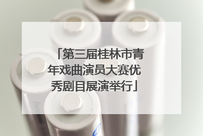 第三届桂林市青年戏曲演员大赛优秀剧目展演举行
