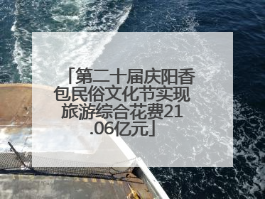 第二十届庆阳香包民俗文化节实现旅游综合花费21.06亿元