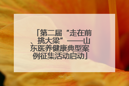 第二届“走在前、挑大梁”——山东医养健康典型案例征集活动启动