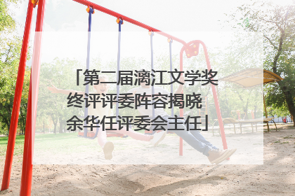 第二届漓江文学奖终评评委阵容揭晓 余华任评委会主任
