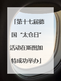第十七届德国“太仓日”活动在斯图加特成功举办