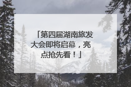 第四届湖南旅发大会即将启幕，亮点抢先看！