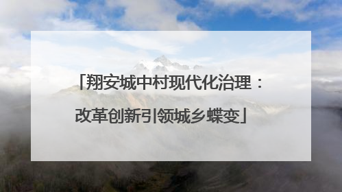 翔安城中村现代化治理：改革创新引领城乡蝶变
