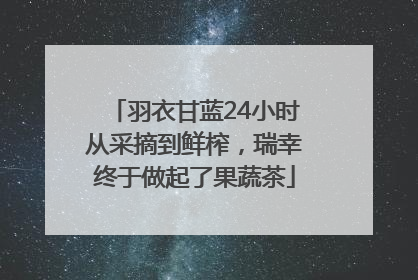羽衣甘蓝24小时从采摘到鲜榨，瑞幸终于做起了果蔬茶