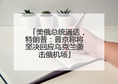 美俄总统通话，特朗普：普京称将坚决回应乌克兰袭击俄机场