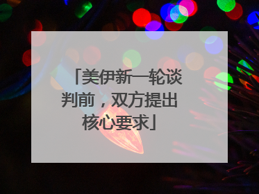 美伊新一轮谈判前，双方提出核心要求