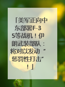 美军正向中东部署F-35等战机！伊朗武装部队：将对以发动“惩罚性打击”！