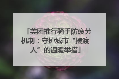 美团推行骑手防疲劳机制：守护城市“摆渡人”的温暖举措