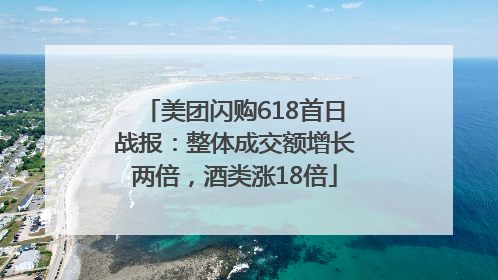 美团闪购618首日战报：整体成交额增长两倍，酒类涨18倍
