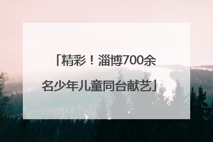 精彩！淄博700余名少年儿童同台献艺