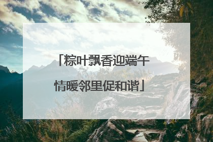 粽叶飘香迎端午 情暖邻里促和谐