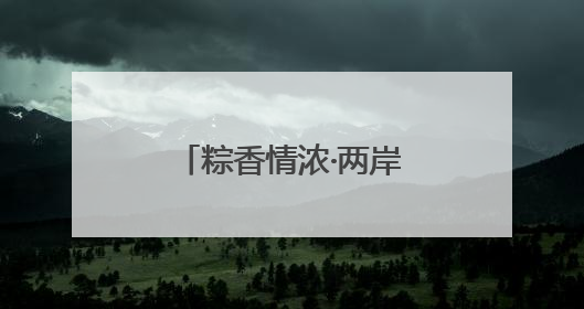粽香情浓·两岸同韵丨湖里台胞共迎端午佳节