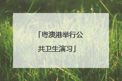粤澳港举行公共卫生演习