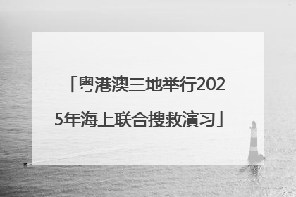 粤港澳三地举行2025年海上联合搜救演习