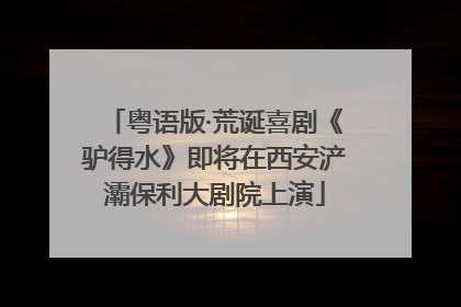 粤语版·荒诞喜剧《驴得水》即将在西安浐灞保利大剧院上演