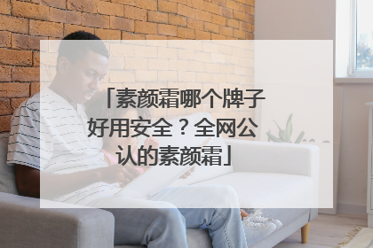 素颜霜哪个牌子好用安全？全网公认的素颜霜