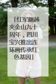 红军翻越夹金山九十周年，四川宝兴推出连环画传承红色基因
