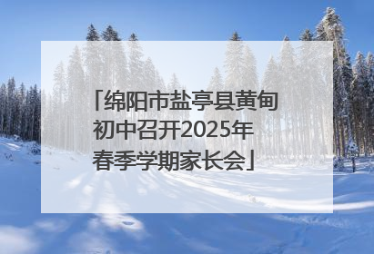 绵阳市盐亭县黄甸初中召开2025年春季学期家长会