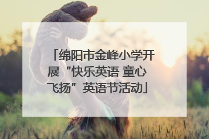 绵阳市金峰小学开展“快乐英语 童心飞扬”英语节活动