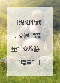 绵阳平武：交通“流量”变旅游“增量”