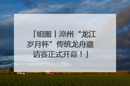 组图丨漳州“龙江岁月杯”传统龙舟邀请赛正式开幕！