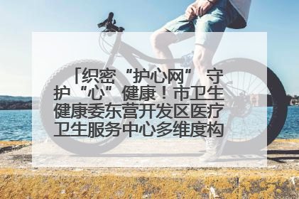 织密“护心网” 守护“心”健康！市卫生健康委东营开发区医疗卫生服务中心多维度构筑心理健康服务体系