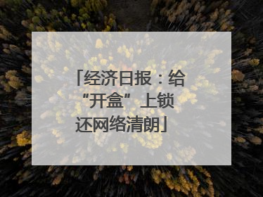 经济日报：给“开盒”上锁 还网络清朗