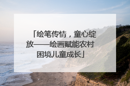 绘笔传情，童心绽放——绘画赋能农村困境儿童成长