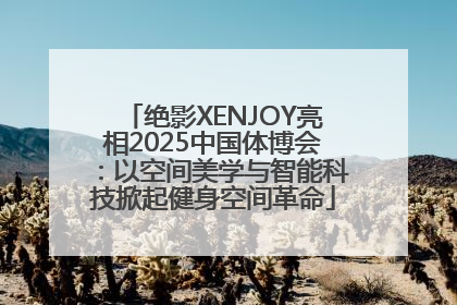 绝影XENJOY亮相2025中国体博会：以空间美学与智能科技掀起健身空间革命