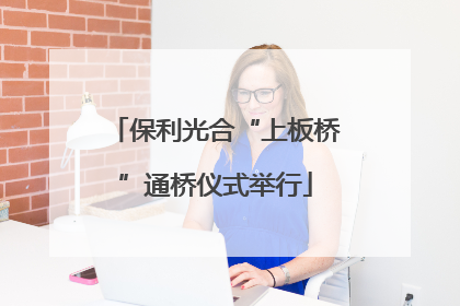 保利光合“上板桥”通桥仪式举行