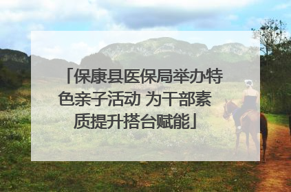 保康县医保局举办特色亲子活动 为干部素质提升搭台赋能