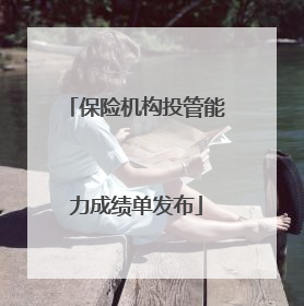 保险机构投管能力成绩单发布