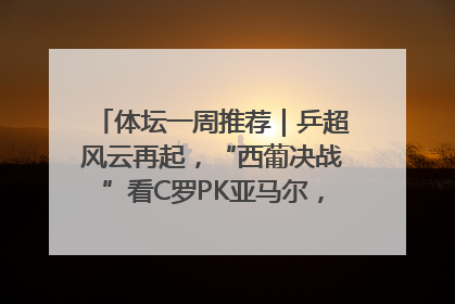 体坛一周推荐｜乒超风云再起，“西葡决战”看C罗PK亚马尔，NBA总决赛上演“正青春”……
