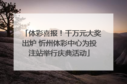 体彩喜报！千万元大奖出炉 忻州体彩中心为投注站举行庆典活动