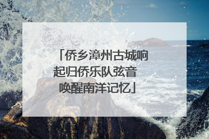 侨乡漳州古城响起归侨乐队弦音 唤醒南洋记忆