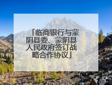 临商银行与蒙阴县委、蒙阴县人民政府签订战略合作协议