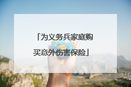 为义务兵家庭购买意外伤害保险