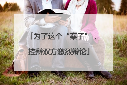 为了这个“案子”，控辩双方激烈辩论