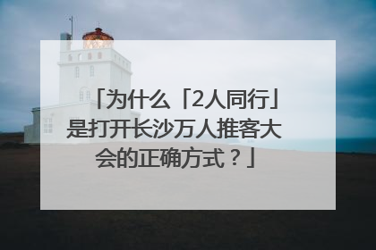 为什么「2人同行」是打开长沙万人推客大会的正确方式？