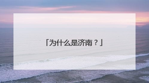 为什么是济南？