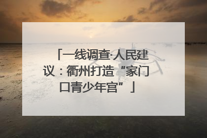 一线调查·人民建议：衢州打造“家门口青少年宫”