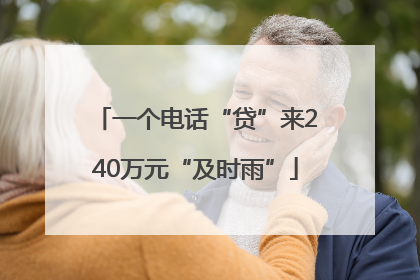 一个电话“贷”来240万元“及时雨”