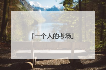 一个人的考场