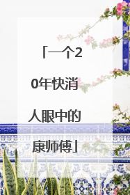 一个20年快消人眼中的康师傅