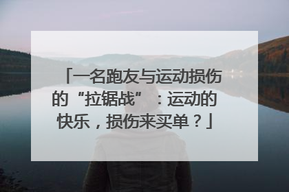一名跑友与运动损伤的“拉锯战”：运动的快乐，损伤来买单？
