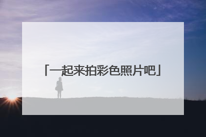 一起来拍彩色照片吧