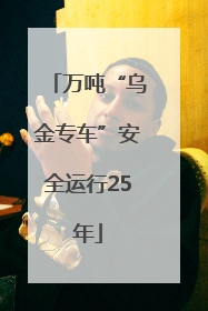 万吨“乌金专车”安全运行25年