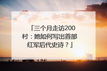 三个月走访200村：她如何写出首部红军后代史诗？