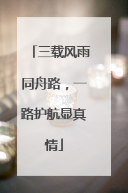三载风雨同舟路，一路护航显真情