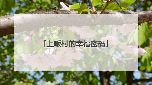 上畈村的幸福密码